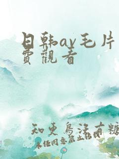 日韩av毛片免费观看