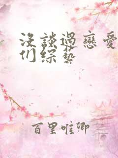 没谈过恋爱的我们综艺