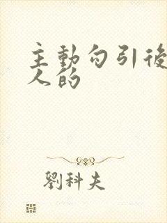 主动勾引后被别人的