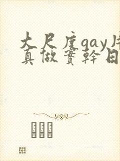 大尺度gay片真做实干日本