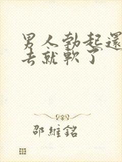 男人勃起还没进去就软了