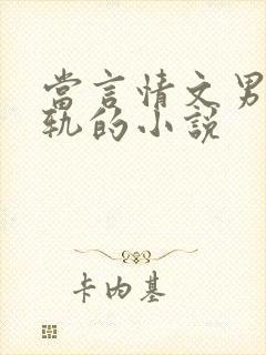 当言情文男主出轨的小说