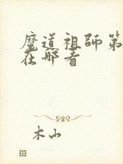 魔道祖师第二季在哪看