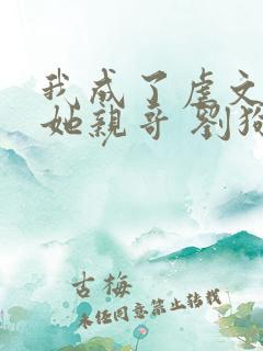 我成了虐文女主她亲哥 刘狗花