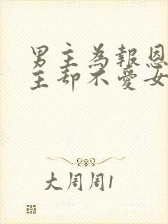 男主为报恩娶女主却不爱女主