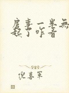 房事一半无法勃起了咋看