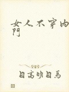 女人不穿内衣出门