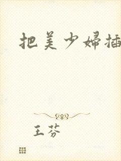 把美少妇插爽了