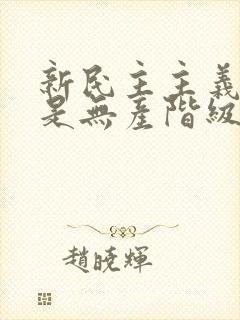 新民主主义革命是无产阶级领导的,所以