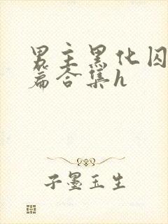 男主黑化囚禁短篇合集h