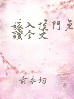 嫁入侯门免费阅读全文