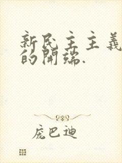 新民主主义革命的开端.