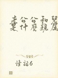 老公公和儿媳妇是什么亲属关系