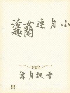 渣女连月小说笔趣阁