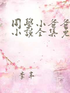 同学小爸爸李凯小说全集免费阅读