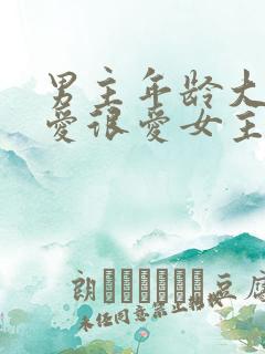 男主年龄大却很爱很爱女主的小说