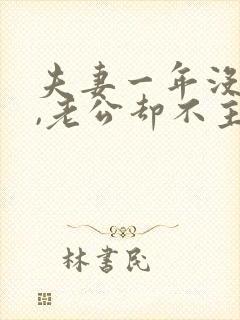 夫妻一年没见面,老公却不主动碰我?