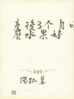 产后3个月吃什么水果好