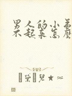 男人的小弟弟硬不起来怎么办