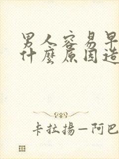 男人容易早射是什么原因造成的