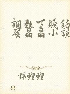 调教下贱的女闺蜜晶晶小说