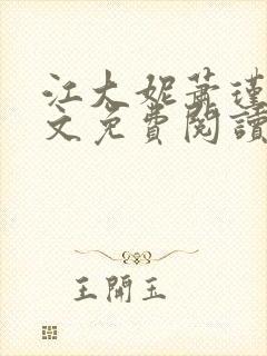 江大妮萧瑾玉全文免费阅读