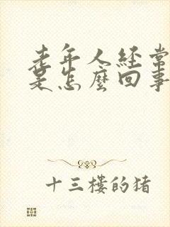 老年人经常打嗝是怎么回事