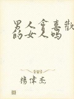 男人会喜欢太作的女人吗