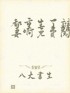 都重生了谁还追妻啊免费阅读