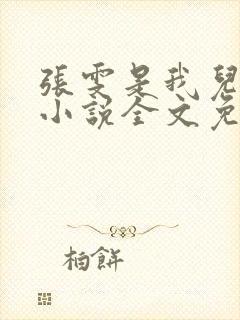 张雯是我儿媳妇小说全文免费阅读