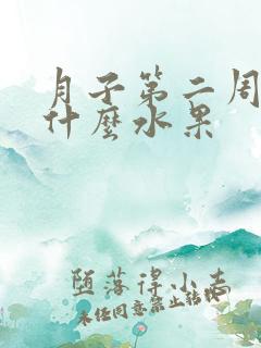 月子第二周能吃什么水果