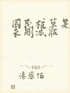 国民校草是女生未删减版