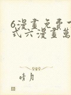 6漫画免费下拉式六漫画万渣朝凰