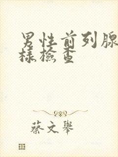 男性前列腺怎么样检查