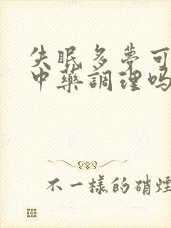 失眠多梦可以用中药调理吗