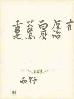 舌苔白厚有齿痕是怎么治