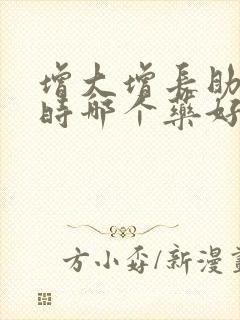 增大增长助勃延时哪个药好