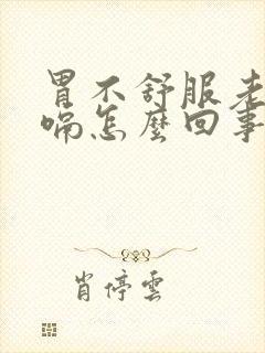 胃不舒服老是打嗝怎么回事