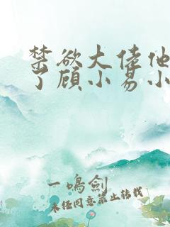 禁欲大佬他沦陷了顾小易小说