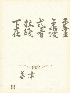 下拉式免费漫画在线看漫画