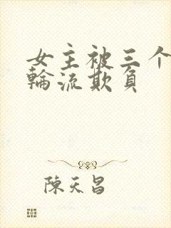 女主被三个兄弟轮流欺负