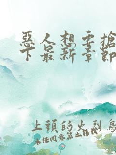 恶人想要抢救一下最新章节免费漫画在线看