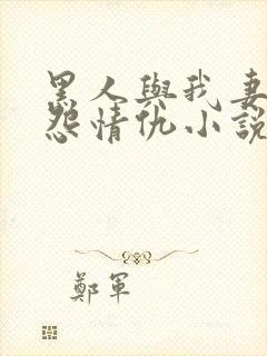 黑人与我妻之恩怨情仇小说
