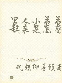 男人小弟弟硬不起来是怎么了