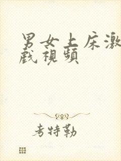 男女上床激情床戏视频