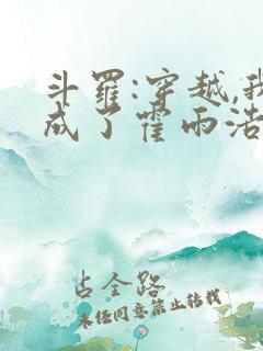 斗罗:穿越,我成了霍雨浩