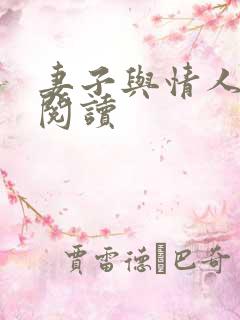 妻子与情人全文阅读