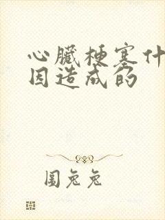 心脏梗塞什么原因造成的