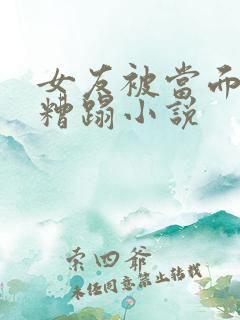 女友被当面多人糟蹋小说