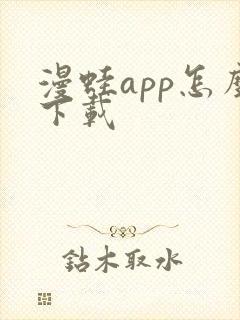 漫蛙app怎么下载